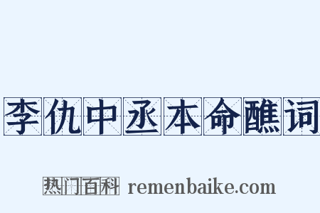 李仇中丞本命醮词是什么意思的图片